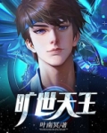 旷世天王