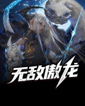 无敌傲龙