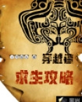 穿越者:求生攻略