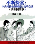 不断探索:中央对价格体制进行改革尝试
