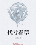 代号春草