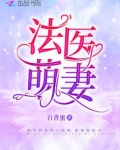 法医萌妻