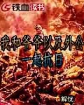我和爷爷以及外公一起抗日
