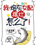 我,炮灰女配,摆烂怎么了!