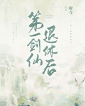 第一剑仙退休后
