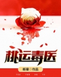 桃运毒医