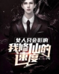 女人只会影响我修仙的速度
