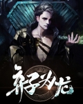 弃子为龙