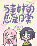 与幸村的恋爱日常