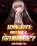 恐怖游戏:鬼少妇,你摸哪呢?