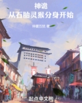 神诡复苏:从石胎灵猴分身开始