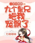 三岁小奶团:九个皇兄把我宠飘了