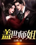 盖世师姐