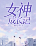 女神成长记