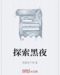 探索黑夜