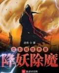 在影视世界里降妖除魔