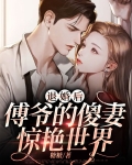 退婚后,傅爷的傻妻惊艳世界