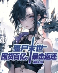 僵尸末世:囤货百亿,暴击返还