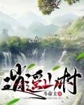 逍遥山村