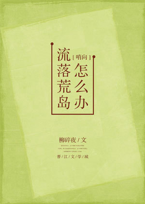 流落荒岛怎么办?