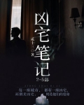 凶宅笔记 2-5部