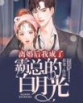 离婚后,我成了霸总的白月光