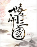 嬉闹三国