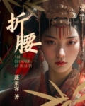 折腰(折腰原著,宋祖儿、刘宇宁领衔主演)