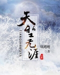 天堑无涯
