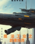 魔法工业之武德充沛