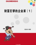 财富巨擘的企业家(1)