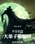 开设武馆,大弟子蝙蝠侠