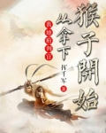 我地府判官,从拿下猴子开始