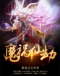魔祸仙劫