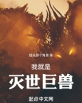 我就是灭世巨兽