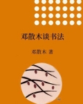 邓散木讲书法