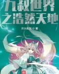 九叔世界之浩然天地