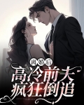 离婚后，高冷前夫疯狂倒追