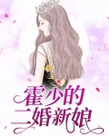 霍少的二婚新娘