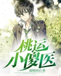 桃运小傻医