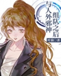 与人外邪神组队之后
