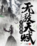 玄幻：开局就有无敌天赋