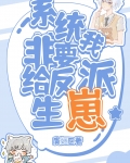 在狗血文里和顶级Alpha搞纯爱