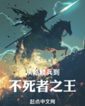 从骷髅兵到不死者之王