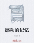 感动的记忆