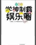 学神制霸娱乐圈