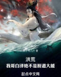 洪荒:我哥白泽绝不是厨道大能