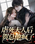 虐死夫人后贺总他疯了