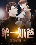第一奶爸