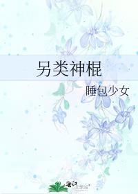 另类神棍